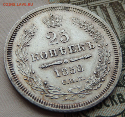 25 копеек 1858 года (UNC) до 22:00 10 марта - DSCN6247.JPG