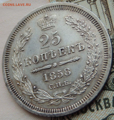 25 копеек 1858 года (UNC) до 22:00 10 марта - DSCN6245.JPG