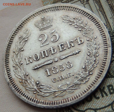25 копеек 1858 года (UNC) до 22:00 10 марта - DSCN6244.JPG