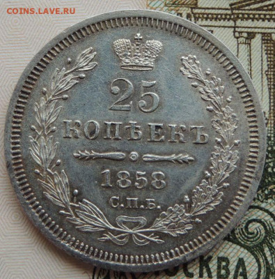 25 копеек 1858 года (UNC) до 22:00 10 марта - DSCN6243.JPG