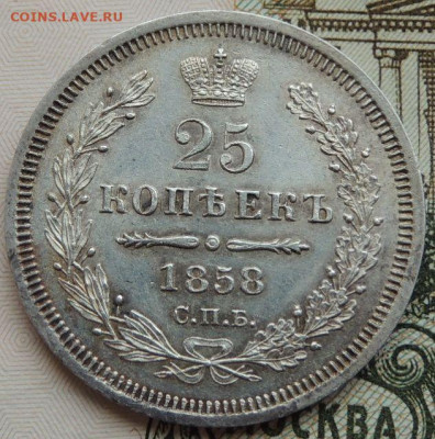 25 копеек 1858 года (UNC) до 22:00 10 марта - DSCN6242.JPG