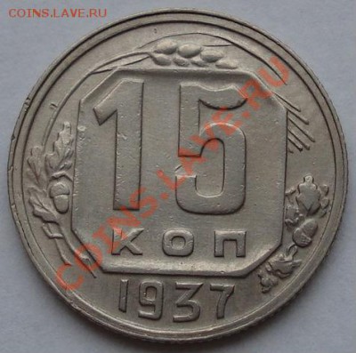 15 копеек 1937 СССР до 22:00 16.11.11 по МСК. - DSC03261.JPG