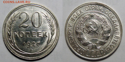 20 Копеек 1927 Штемпельный UNC, до 8.03.2022 22:00 - 20-27