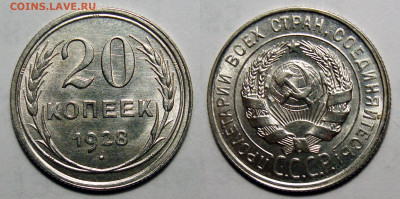 20 Копеек 1928 Штемпельный UNC, до 8.03.2022 22:00 - 20-28