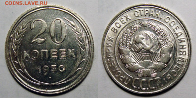 20 Копеек 1930 Штемпельный UNC, до 8.03.2022 22:00 - 20-30