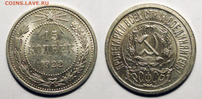 15 Копеек 1922 Отличная, до 8.03.2022 22:00 - 15-22