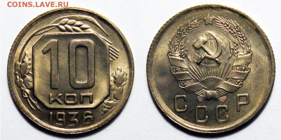 10 Копеек 1936 Штемпельный UNC (1), до 8.03.2022 22:00 - 10-36 2