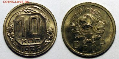10 Копеек 1936 Штемпельный UNC (2), до 8.03.2022 22:00 - 10-36