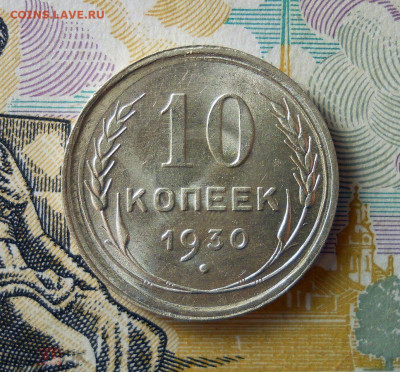 10 копеек 1930 UNC, до 8.03.2022 22:00 - 231220438.0