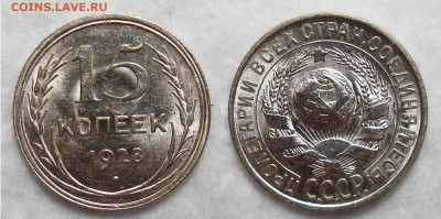 15 копеек 1928 Штемпельный UNC, до 8.03.2022 22:00 - 15-28