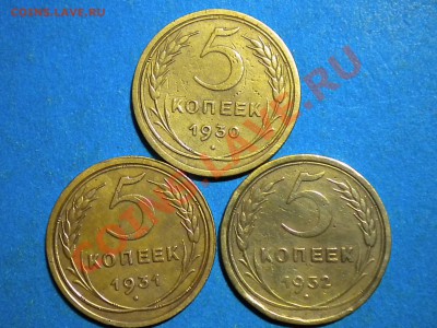 5коп.1930-32г. до 16.11.11г. до 22.00ч.мск. - 012.JPG