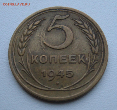 5 копеек 1945 до 11.03.22 22:00 - 5 коп 1945_реверс