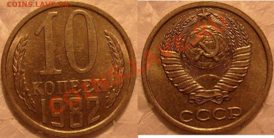 10 копеек 1982 года. Раскол от канта до ручки молота. - S7304770.JPG