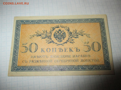 50 копеек 1915 год. Царская Россия. - IMG_0860.JPG