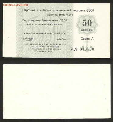 Чек Внешторгбанка 50 коп 1978 г aUNC №3 - 10.03 22:00 мск - Чек ВТ_50 копеек _50_3