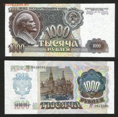 1000 рублей 1992 года, пресс, UNC - 10.03 22:00 мск - 1000 рублей 1992 г_350