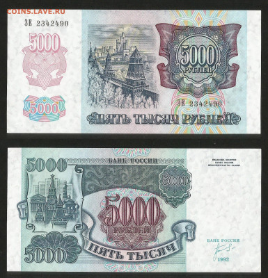 5000 рублей 1992 года aUNC-UNC - 10.03 22:00 мск - 5000 рублей 1992 г_аунк_унк