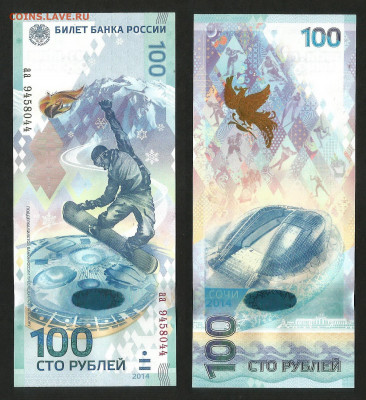 Сочи 100 рублей 2014 года - 1 шт - 10.03 22:00 мск - 100 рублей Сочи_1_300