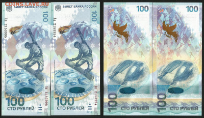Сочи 100 рублей 2014 года - 2 шт - 10.03 22:00 мск - 100 рублей Сочи_2_580