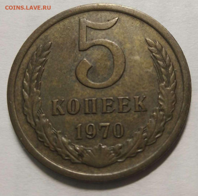 5 копеек 1970 год до 11.03.22 - 5-70