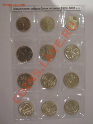 Комплект юбилейных 1-2 рубля 1999-2001 г.г. - IMG_1010.JPG