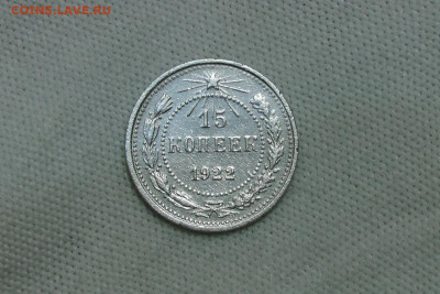 15 копеек 1922. До 10.03.22 - 1