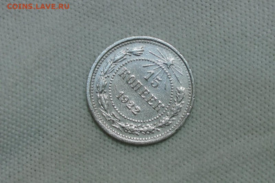 15 копеек 1922. До 10.03.22 - 2
