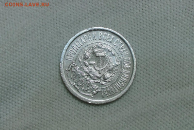 15 копеек 1922. До 10.03.22 - 4