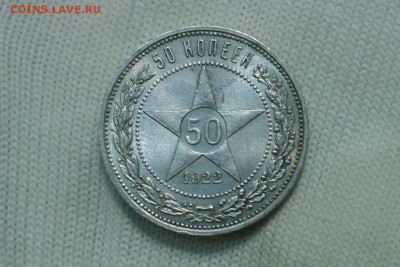 50 копеек 1922 ПЛ. До 10.03.22 - 1