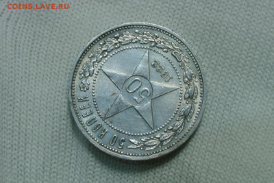 50 копеек 1922 ПЛ. До 10.03.22 - 3