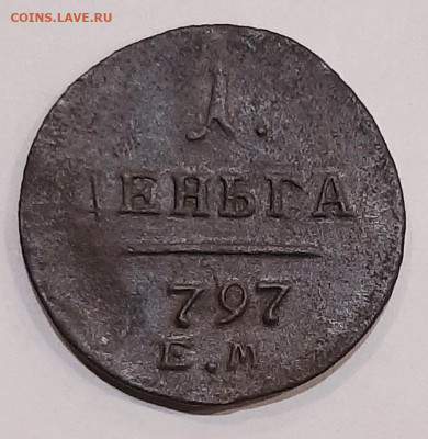 Деньга 1797 ЕМ до 13.03.22 - 20220220_184827