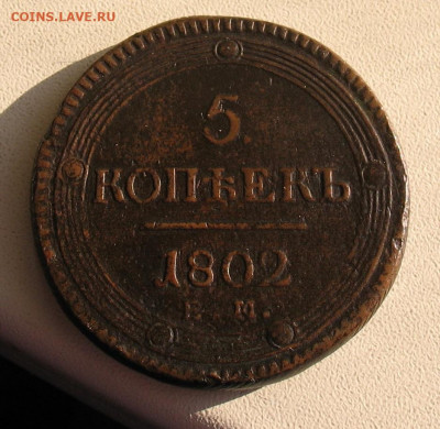 5 копеек 1802 ЕМ(кольцевик) до 10.03.22г.22.00ч. - 1802а