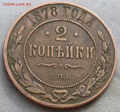 2 копейки 1878 года СПБ Не из земли До 09.03.22 в 22.00 МСК - P1650388.JPG