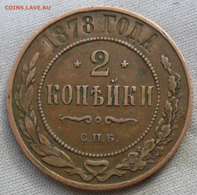 2 копейки 1878 года СПБ Не из земли До 09.03.22 в 22.00 МСК - P1650387.JPG