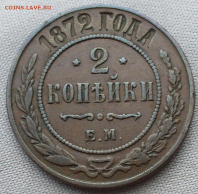 2 копейки 1872 года ЕМ Не из земли До 09.03.22 в 22.00 МСК - P1650496.JPG