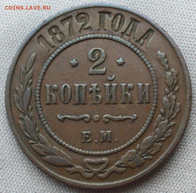 2 копейки 1872 года ЕМ Не из земли До 09.03.22 в 22.00 МСК - P1650495.JPG