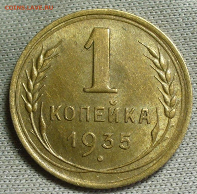 Копейка 1935 Старый тип шт.2А Блеск До 09.03.22 в 22.00 МСК - P1650352.JPG