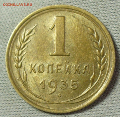 Копейка 1935 Старый тип шт.2А Блеск До 09.03.22 в 22.00 МСК - P1650350.JPG