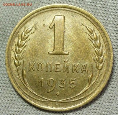 Копейка 1935 Старый тип шт.2А Блеск До 09.03.22 в 22.00 МСК - P1650347.JPG