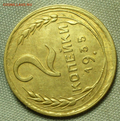 2 копейки 1935 Новый тип шт.1Б До 09.03.22 в 22.00 МСК - P1650291.JPG