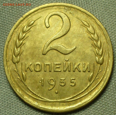 2 копейки 1935 Новый тип шт.1Б До 09.03.22 в 22.00 МСК - P1650290.JPG