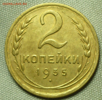 2 копейки 1935 Новый тип шт.1Б До 09.03.22 в 22.00 МСК - P1650289.JPG