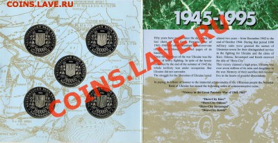 Набор 50 лет Победы в ВОВ 1995 год Украина. - 2 (1)