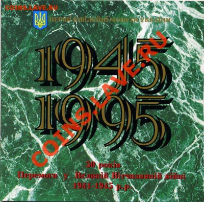 Набор 50 лет Победы в ВОВ 1995 год Украина. - 2 (2)