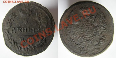 деньга 1811 ИМ, 1814 ИМ, 1819 ЕМ до 17.11.2011 г. 22.00 - IMG_9487