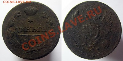 деньга 1811 ИМ, 1814 ИМ, 1819 ЕМ до 17.11.2011 г. 22.00 - IMG_9482