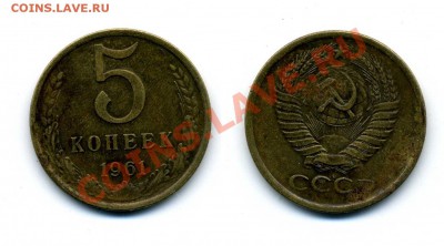 5 копеек 1961 г . Ф-105 - image188
