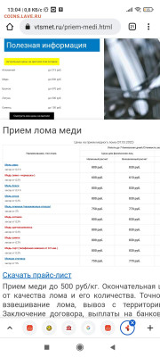 Почем скупают цветмет и чермет у Вас? - Screenshot_2022-03-07-13-04-59-427_com.android.chrome