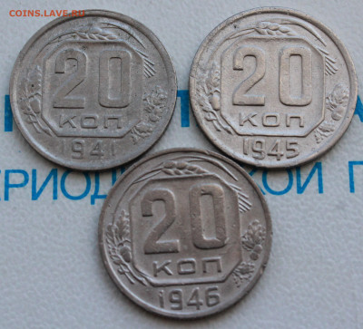 20 копеек 1941,45,46 г. До 12. 03. 22 г. в 22 00 по мск - IMG_1243.JPG