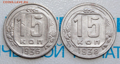 15 копеек 1936,38 г. До 12. 03. 22 г. в 22 00 по мск - IMG_1258.JPG